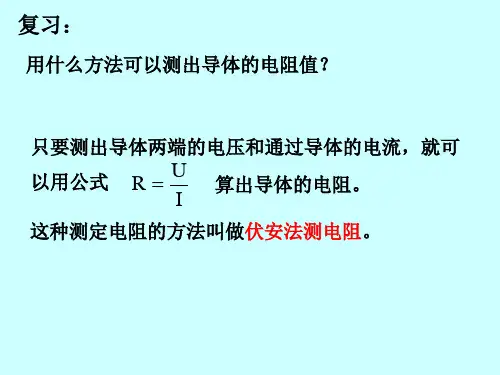 第四节伏安法测电阻2