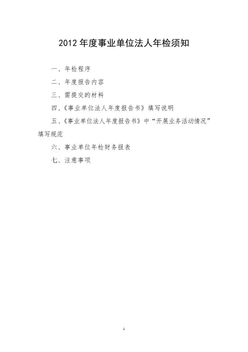 2012年度事业单位法人年检须知_5