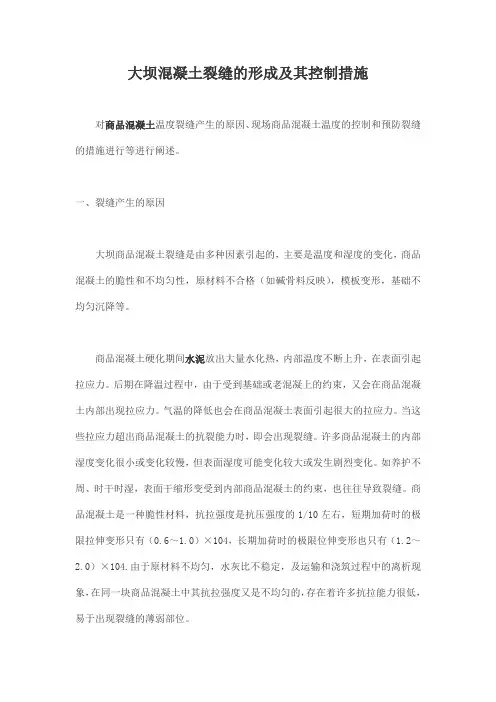 大坝混凝土裂缝的形成及其控制措施