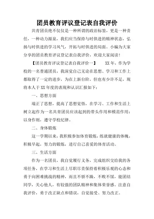 团员教育评议登记表自我评价