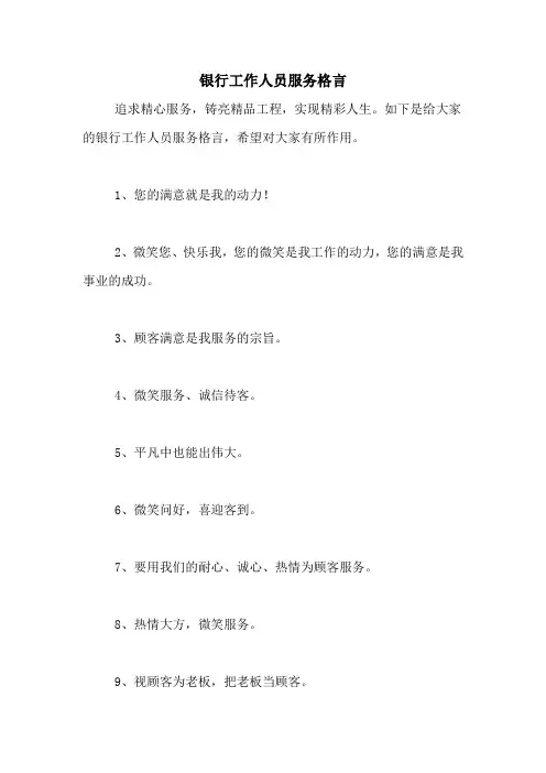 银行工作人员服务格言