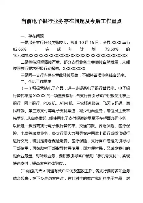 关于电子银行业务当前存在问题及重点工作