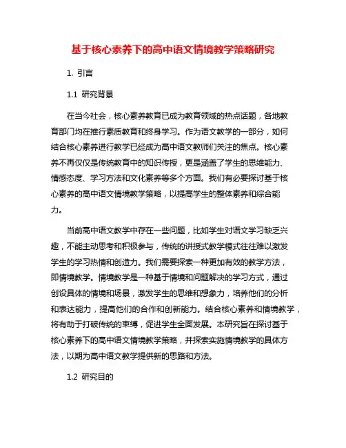 基于核心素养下的高中语文情境教学策略研究