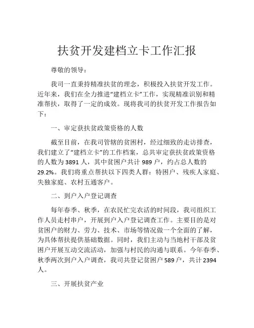 扶贫开发建档立卡工作汇报
