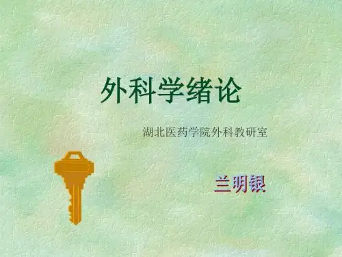 外科-绪论及无菌术