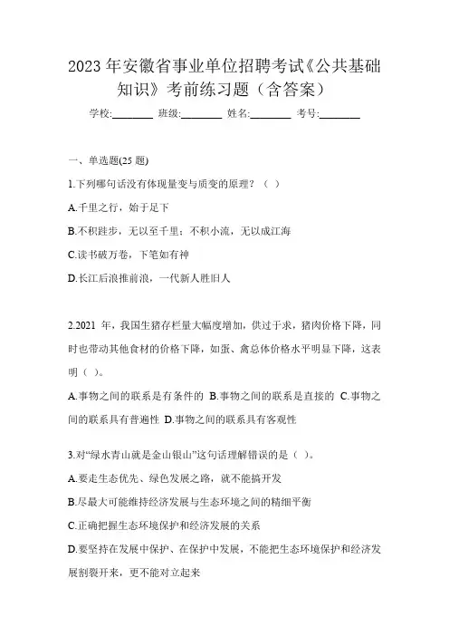 2023年安徽省事业单位招聘考试《公共基础知识》考前练习题(含答案)