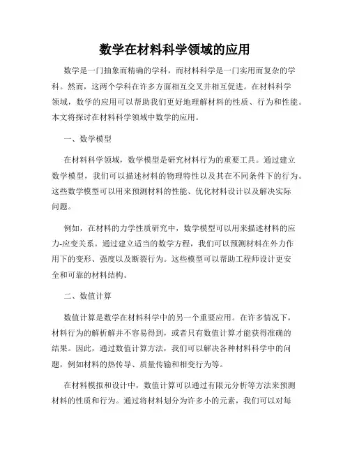 数学在材料科学领域的应用