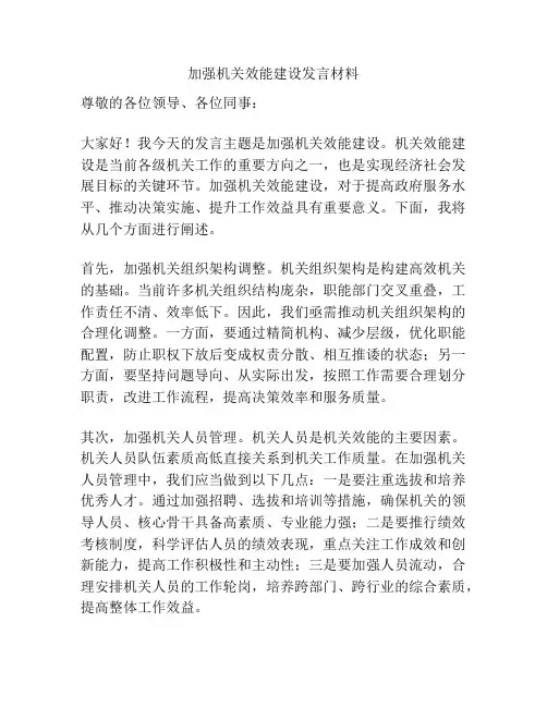 加强机关效能建设发言材料