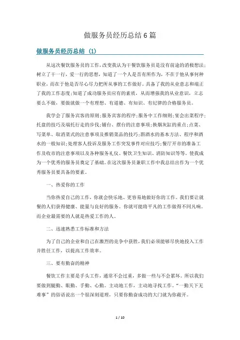 做服务员经历总结6篇