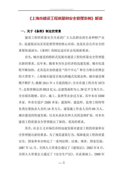《上海市建设工程质量和安全管理条例》解读