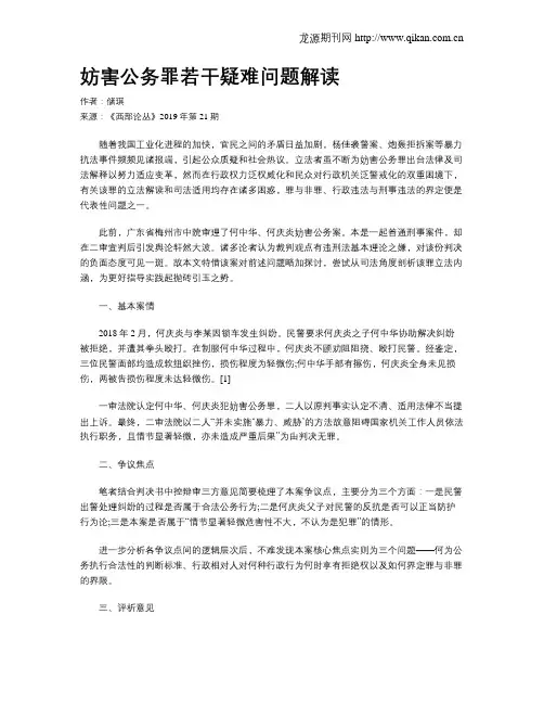妨害公务罪若干疑难问题解读