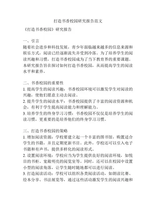 打造书香校园研究报告范文