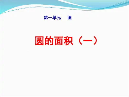 北师大版六年级数学上册第一单元《圆的面积(一)》课件