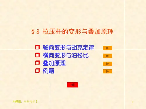 单辉祖工力-8.2轴向拉压变形详解