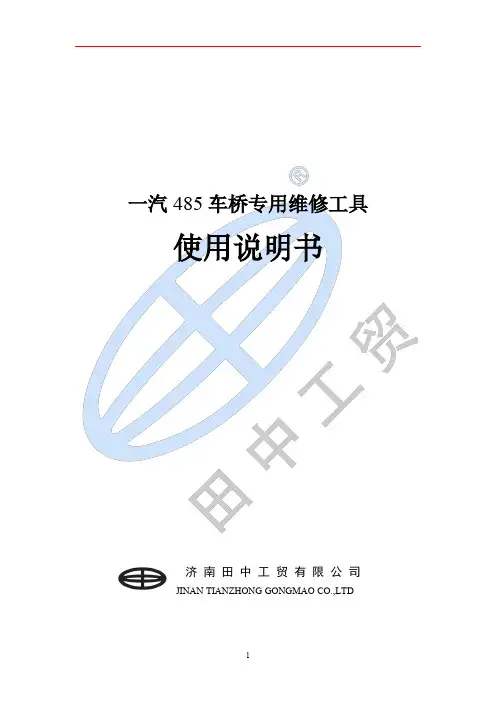 卡车维修工具——一汽485桥专用维修工具使用说明书