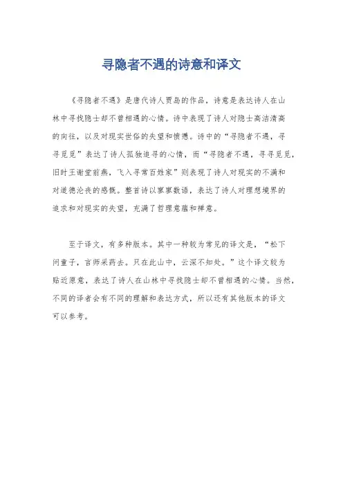 寻隐者不遇的诗意和译文