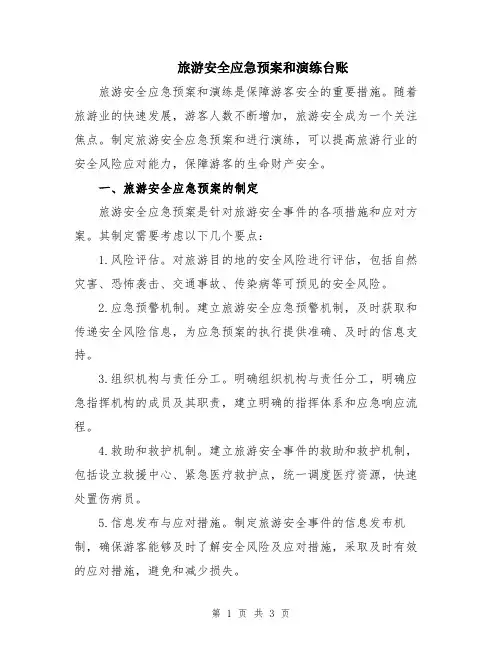 旅游安全应急预案和演练台账