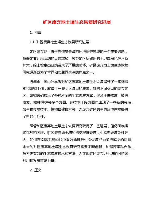 矿区废弃地土壤生态恢复研究进展