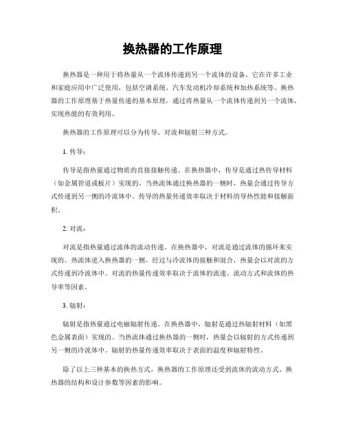 换热器的工作原理