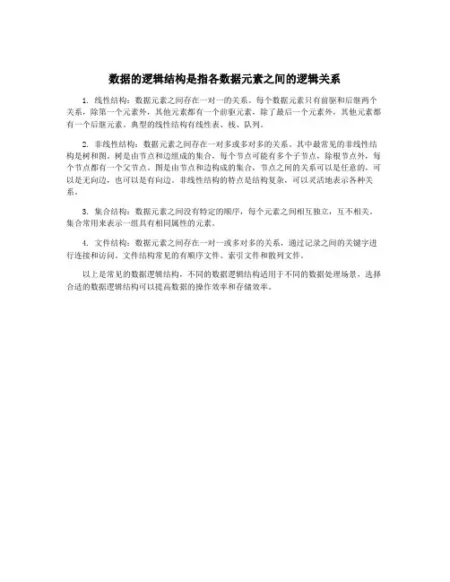 数据的逻辑结构是指各数据元素之间的逻辑关系