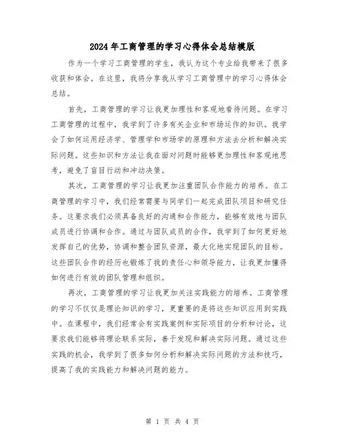2024年工商管理的学习心得体会总结模版（二篇）