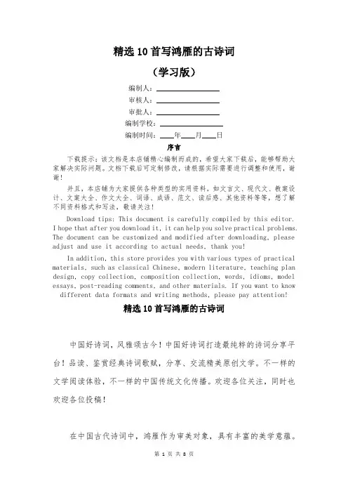 精选10首写鸿雁的古诗词