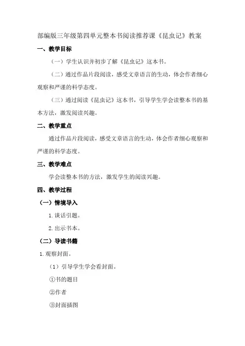 整本书阅读推荐课《昆虫记》(教学设计)统编版语文三年级下册