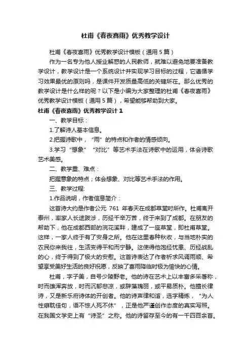杜甫《春夜喜雨》优秀教学设计模板（通用5篇）