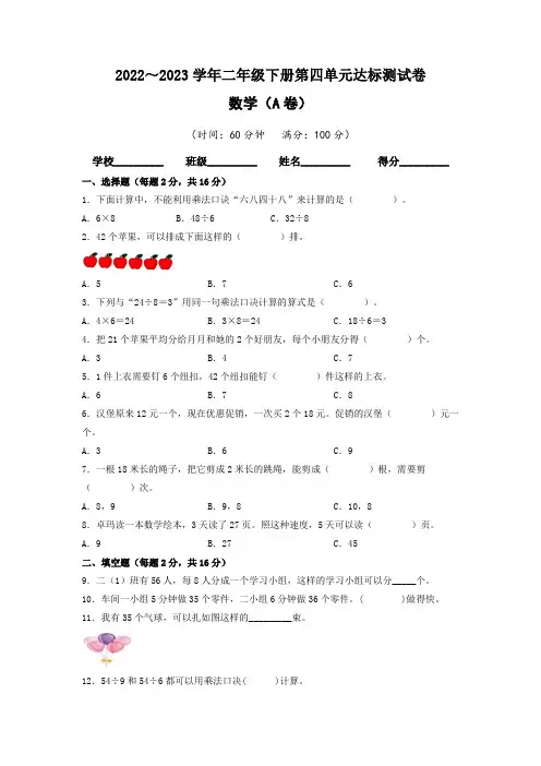 【单元卷】人教版2022-2023学年二年级数学下册第四单元达标测试A卷(含答案)