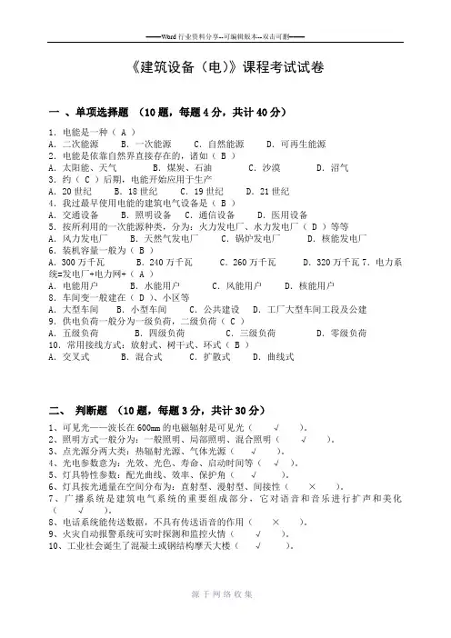 《建筑设备(电)》课程考试试卷+答案