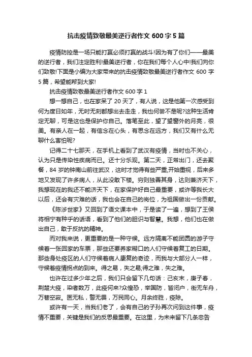 抗击疫情致敬最美逆行者作文600字5篇