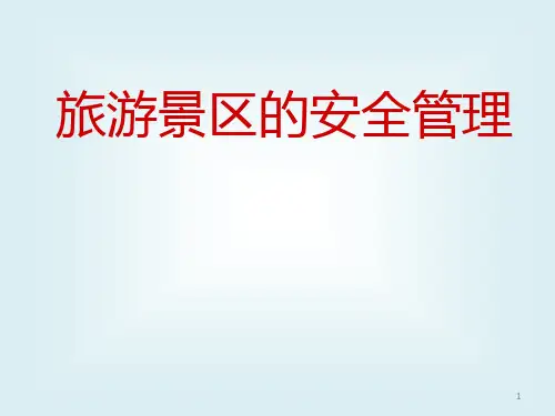 景区安全管理。PPT课件
