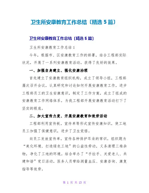 卫生所健康教育工作总结(精选5篇)