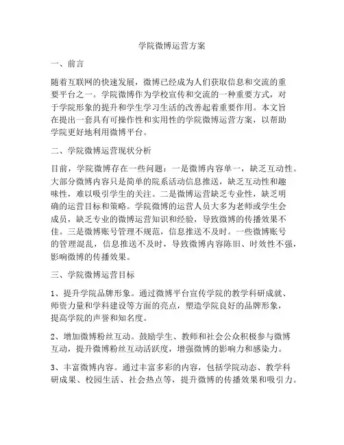 学院微博运营方案