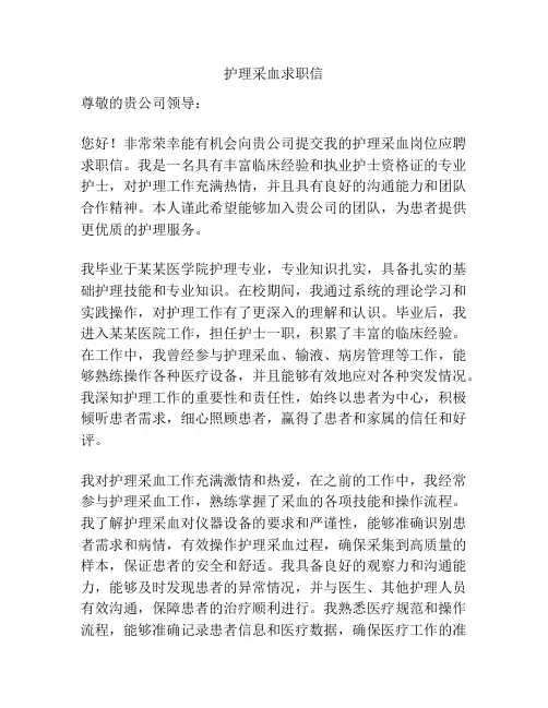 护理采血求职信