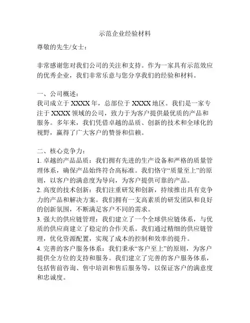 示范企业经验材料