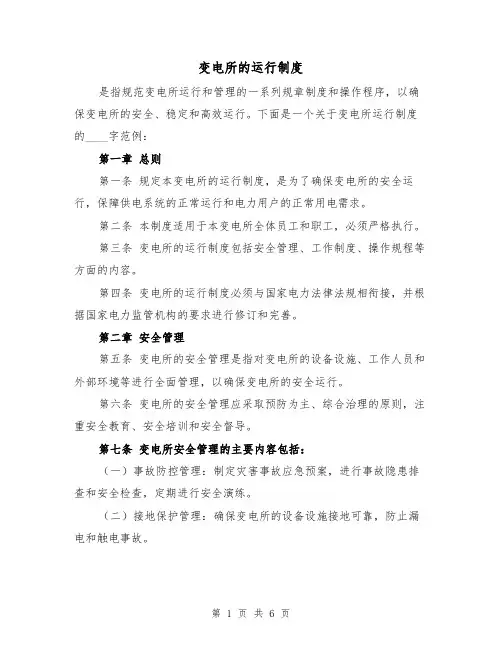 变电所的运行制度（三篇）