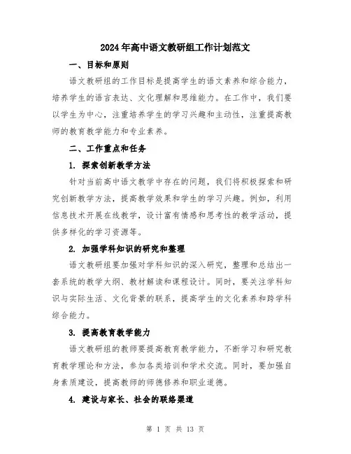 2024年高中语文教研组工作计划范文（五篇）