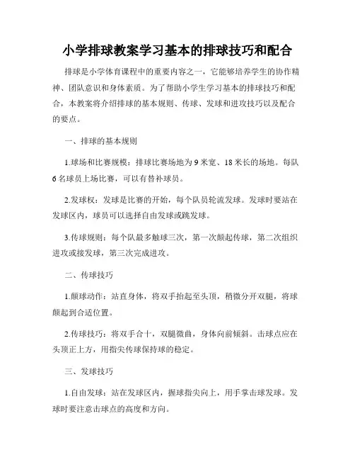 小学排球教案学习基本的排球技巧和配合