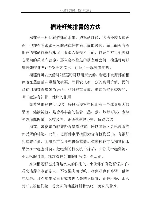 榴莲籽炖排骨的方法