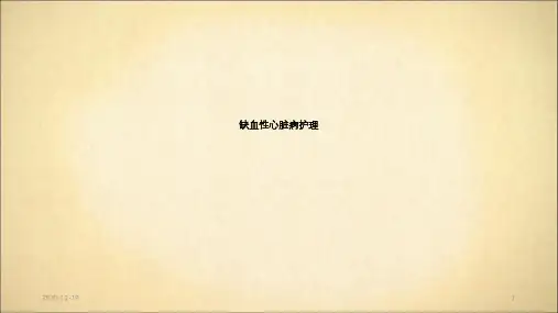 缺血性心脏病(最新课件)