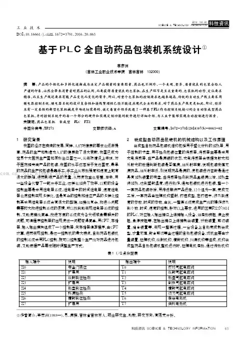 基于PLC全自动药品包装机系统设计