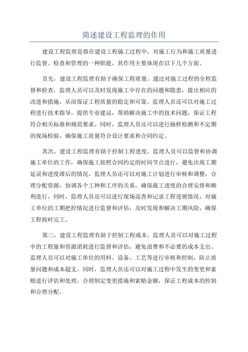 简述建设工程监理的作用