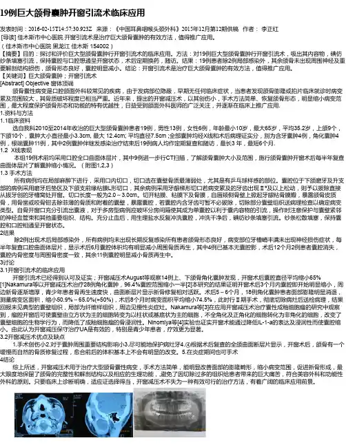 19例巨大颌骨囊肿开窗引流术临床应用
