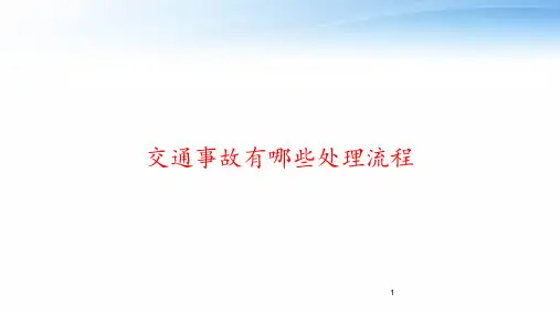 交通事故有哪些处理流程 ppt课件