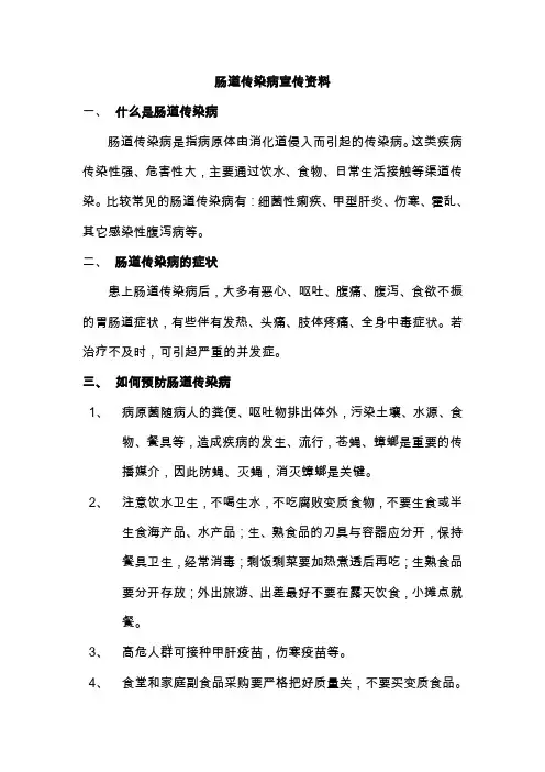 肠道传染病宣传资料