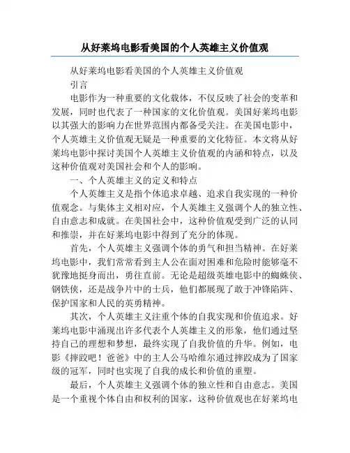 从好莱坞电影看美国的个人英雄主义价值观