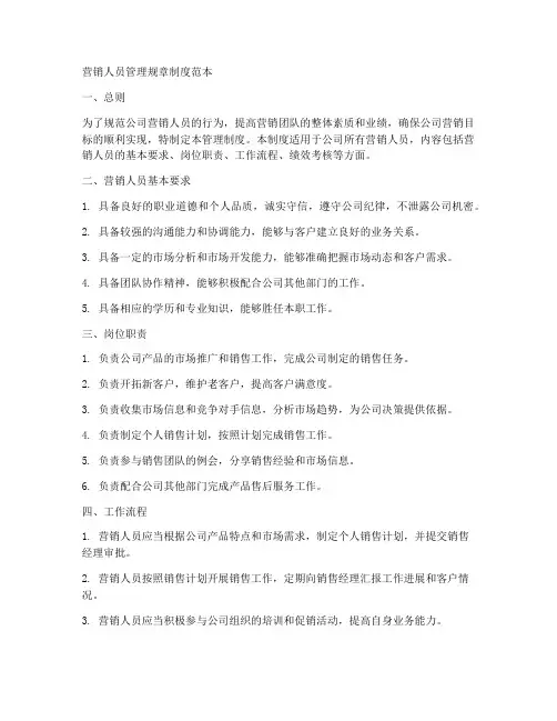 营销人员管理规章制度范本