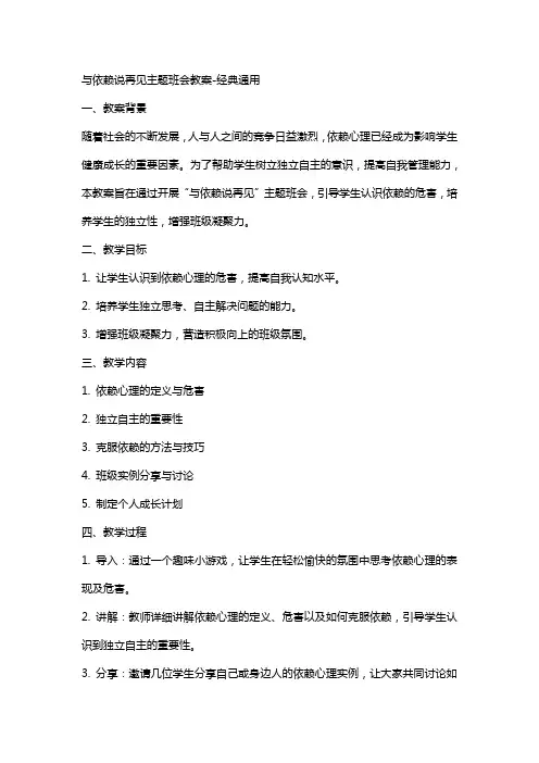 “与依赖说再见”主题班会教案-