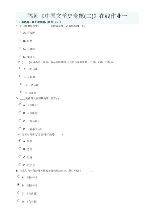 福师中国文学史专题在线作业一答案